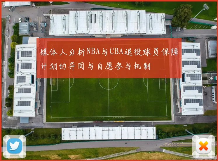 媒体人分析NBA与CBA退役球员保障计划的异同与自愿参与机制