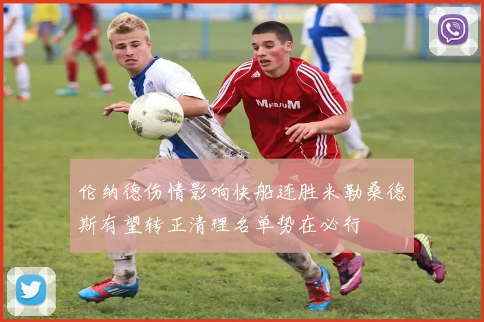 伦纳德伤情影响快船连胜米勒桑德斯有望转正清理名单势在必行