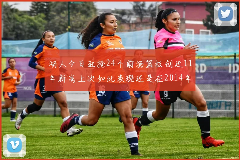 湖人今日狂抢24个前场篮板创近11年新高上次如此表现还是在2014年