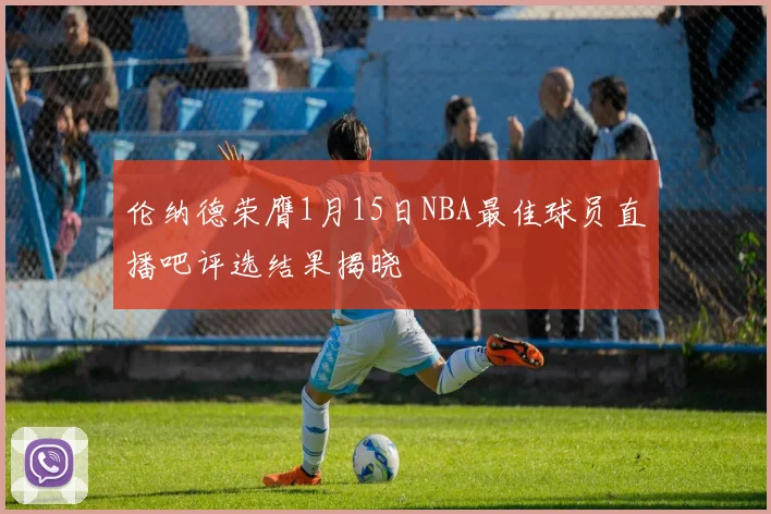 伦纳德荣膺1月15日NBA最佳球员直播吧评选结果揭晓