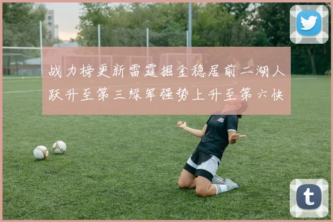 战力榜更新雷霆掘金稳居前二湖人跃升至第三绿军强势上升至第六快船垫底