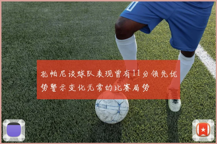 孔帕尼谈球队表现曾有11分领先优势警示变化无常的比赛局势