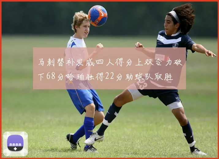 马刺替补发威四人得分上双合力砍下68分哈珀独得22分助球队取胜