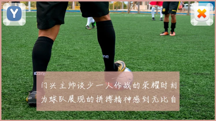 门兴主帅谈少一人作战的荣耀时刻为球队展现的拼搏精神感到无比自豪