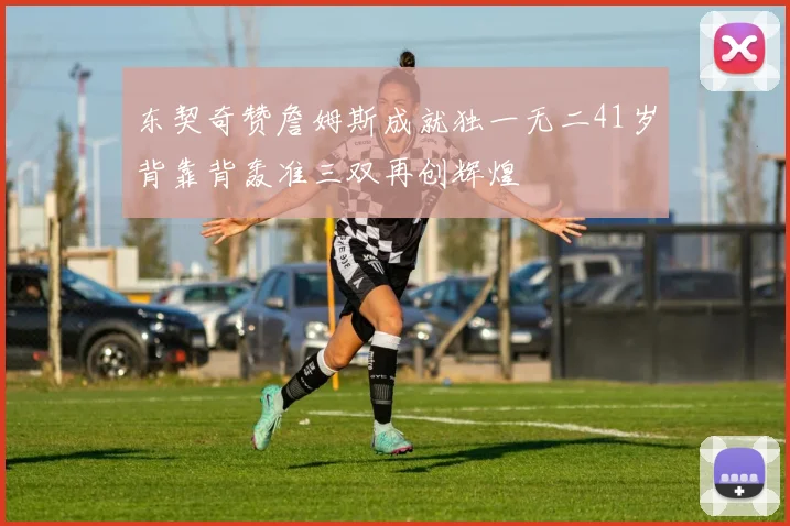 东契奇赞詹姆斯成就独一无二41岁背靠背轰准三双再创辉煌