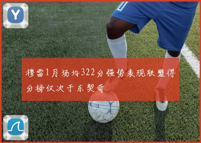 穆雷1月场均322分强势表现联盟得分榜仅次于东契奇