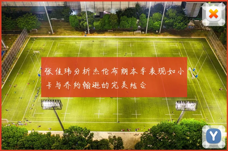 张佳玮分析杰伦布朗本季表现如小卡与乔约翰逊的完美结合