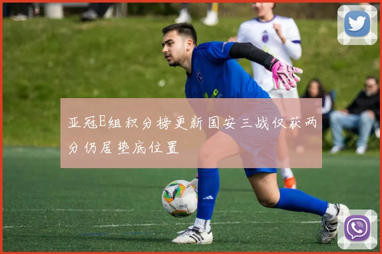 亚冠E组积分榜更新国安三战仅获两分仍居垫底位置