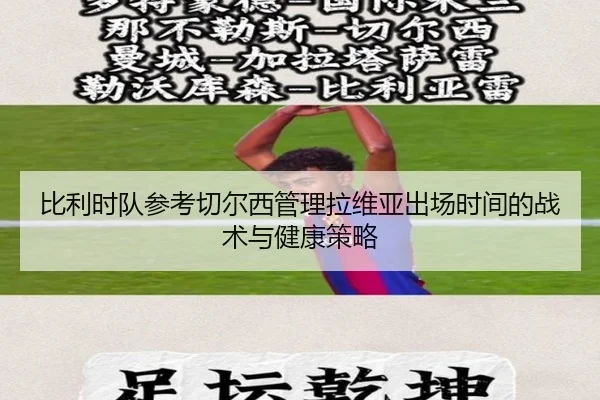 比利时队参考切尔西管理拉维亚出场时间的战术与健康策略 - jiangnan